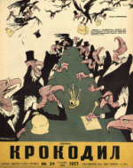 Обложка для Крокодил, 1957 , № 34.pdf